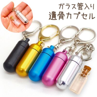 ペット用遺骨カプセルキーホルダー