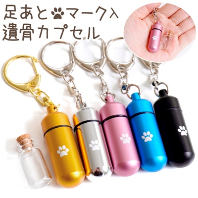ペット用遺骨カプセルキーホルダー　足跡マーク