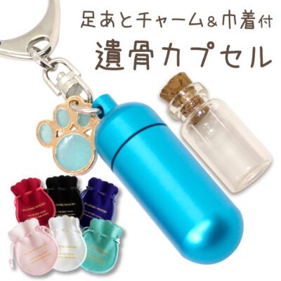 チャーム付きペット用遺骨カプセルキーホルダー