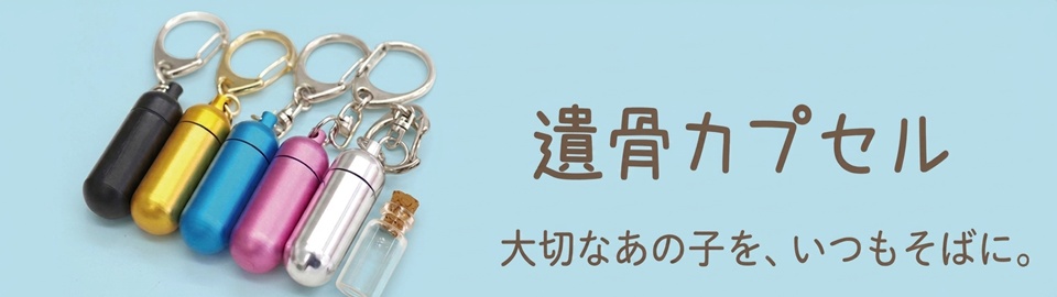 ペット用遺骨カプセルキーホルダー