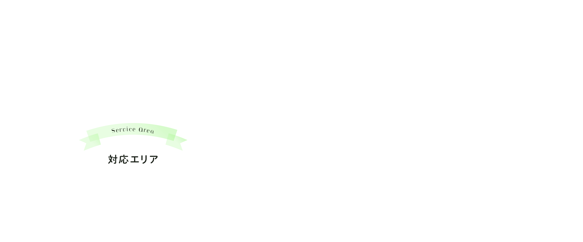 対応エリア