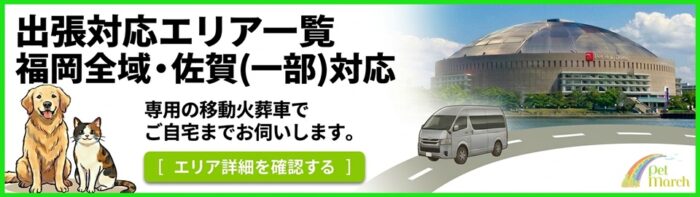 ペットマーチの出張ペット火葬対応エリア一覧はこちら