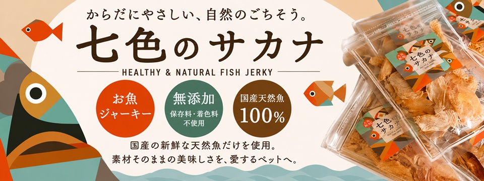 七色のサカナ_fish_jerky (2)
