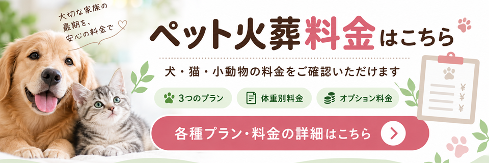 ペットマーチのペット火葬プラン・料金はこちら