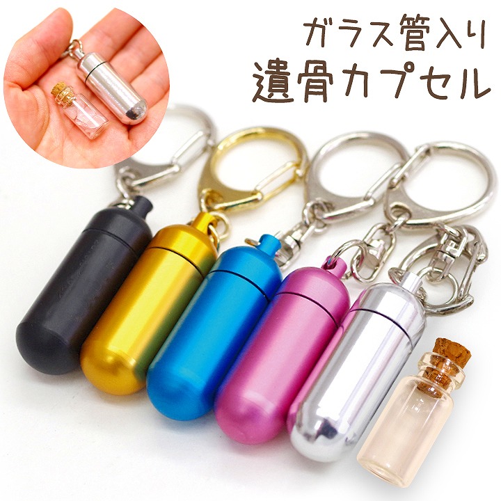 ガラス管入り 遺骨カプセルキーホルダー
