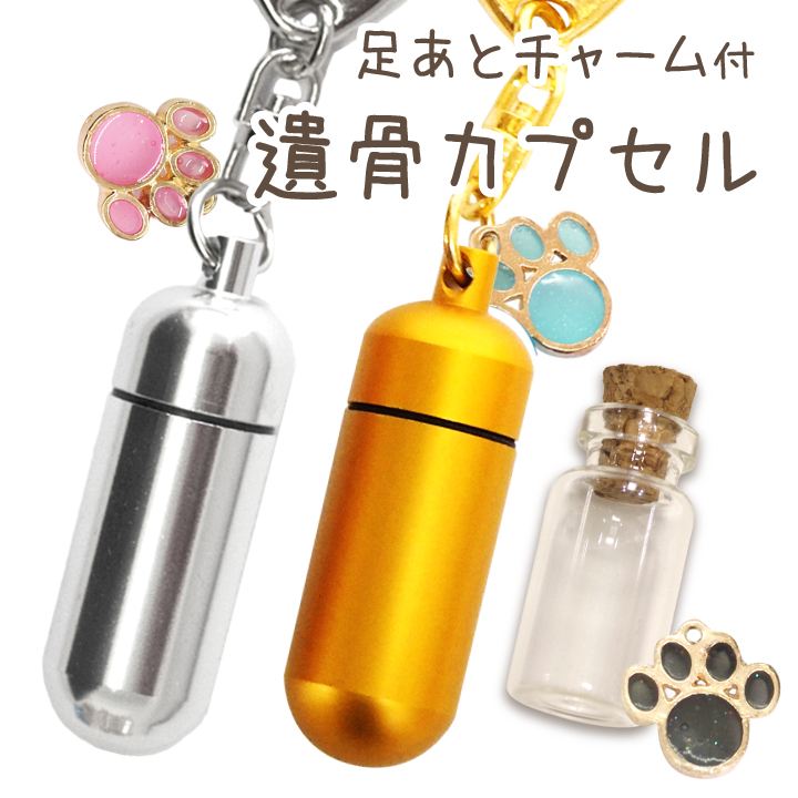 足あとチャーム付遺骨カプセルキーホルダー