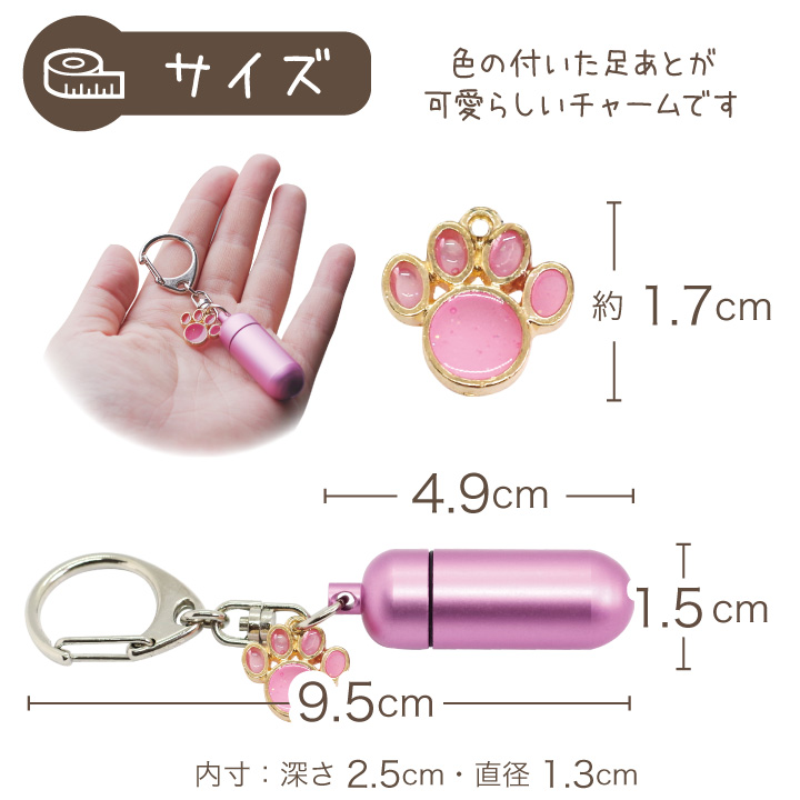 足あとチャーム付遺骨カプセルのサイズ