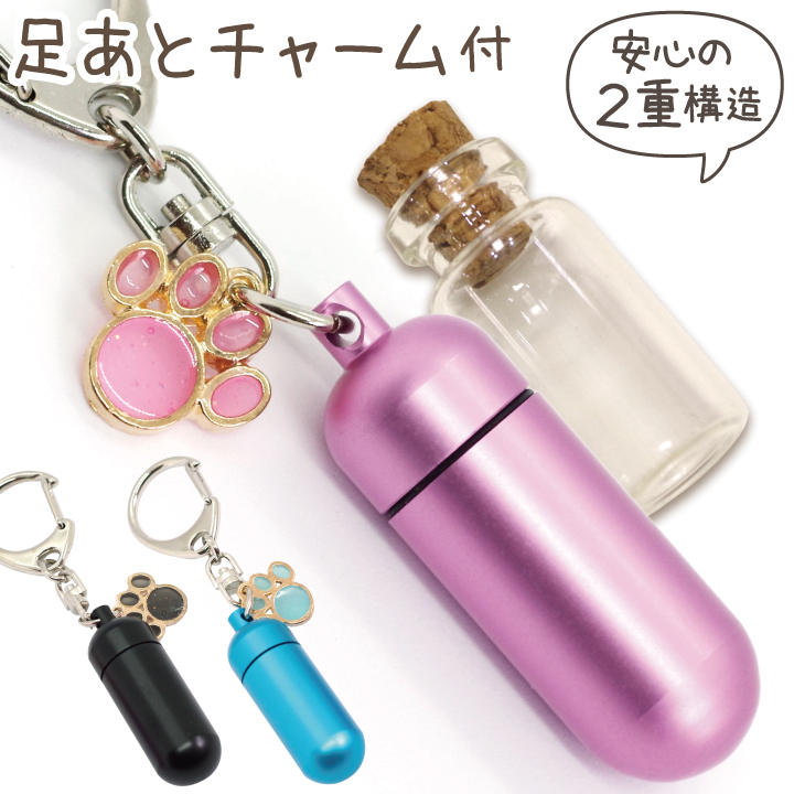 ガラス管入り 足あとチャーム付 遺骨カプセルキーホルダー