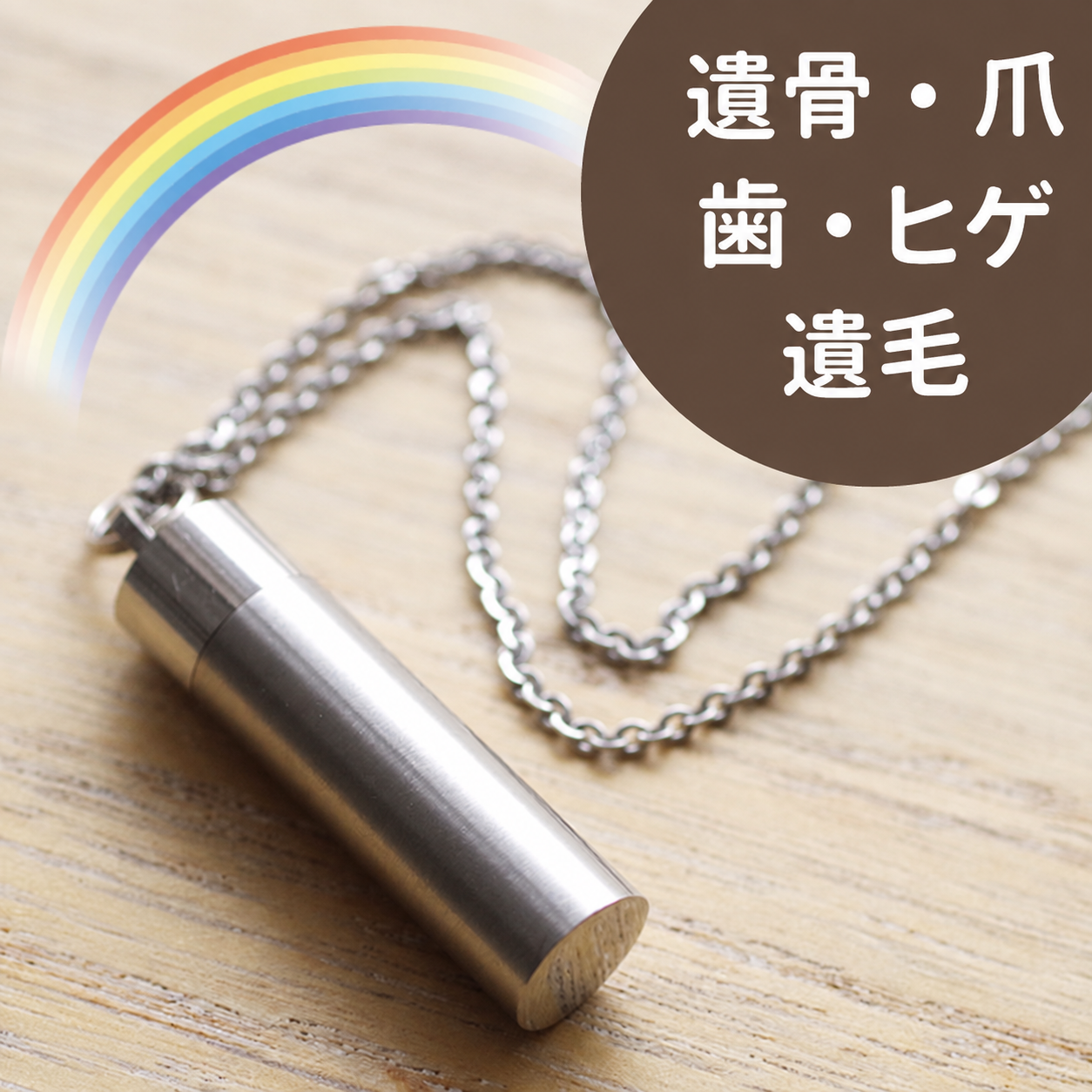 オールステンレス製 遺骨カプセル