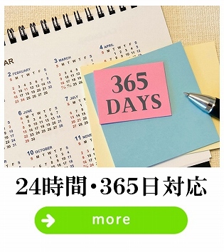 24時間・365日対応