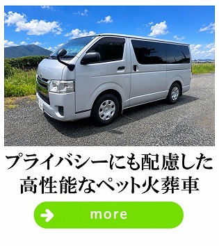 プライバシーに配慮した高性能なペット火葬車