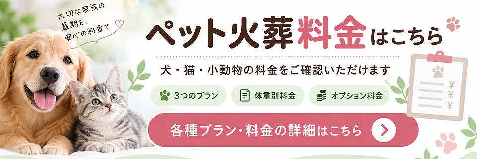ペット火葬プラン・料金