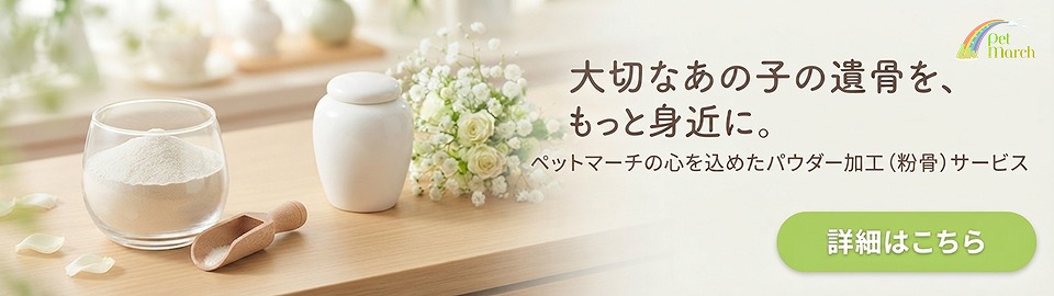 ペットのご遺骨のパウダー加工