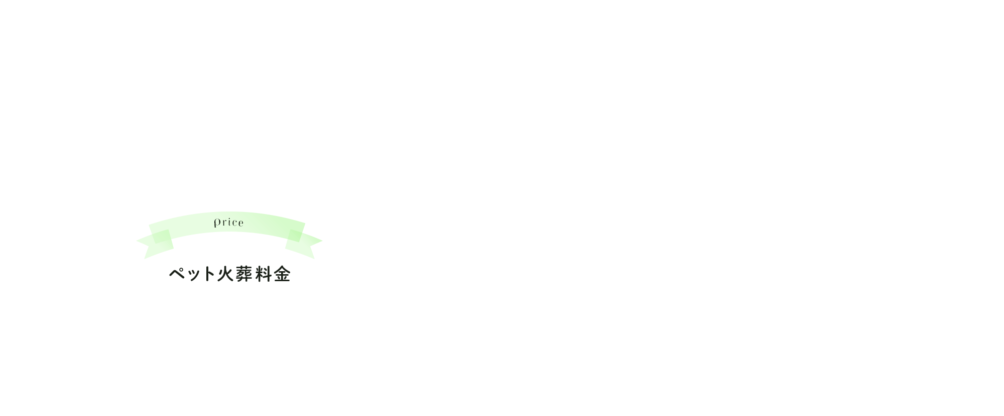 ペット火葬料金